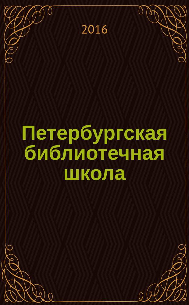 Петербургская библиотечная школа : Журн. С.-Петерб. библ. о-ва. 2016, № 1 (53)