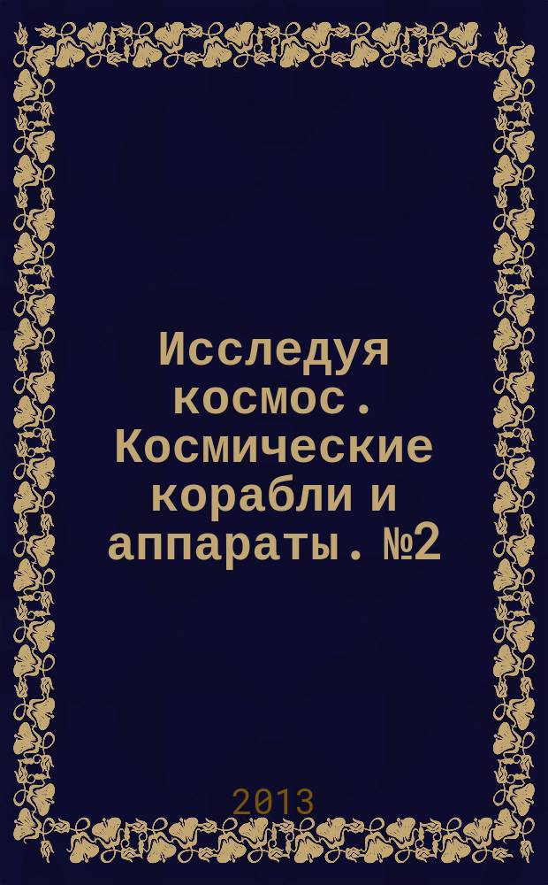 Исследуя космос. Космические корабли и аппараты. № 2