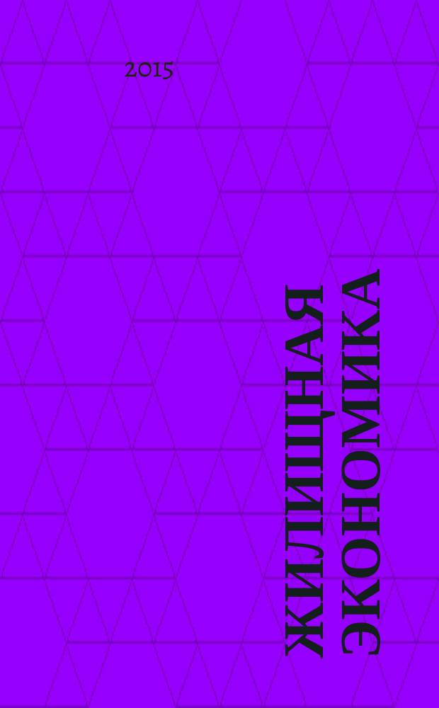 Жилищная экономика : информационно-аналитический журнал. 2015, 1/2 (25/26)