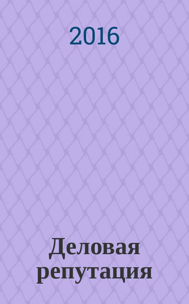 Деловая репутация : все точки над i еженедельный журнал. 2016, № 13 (701)