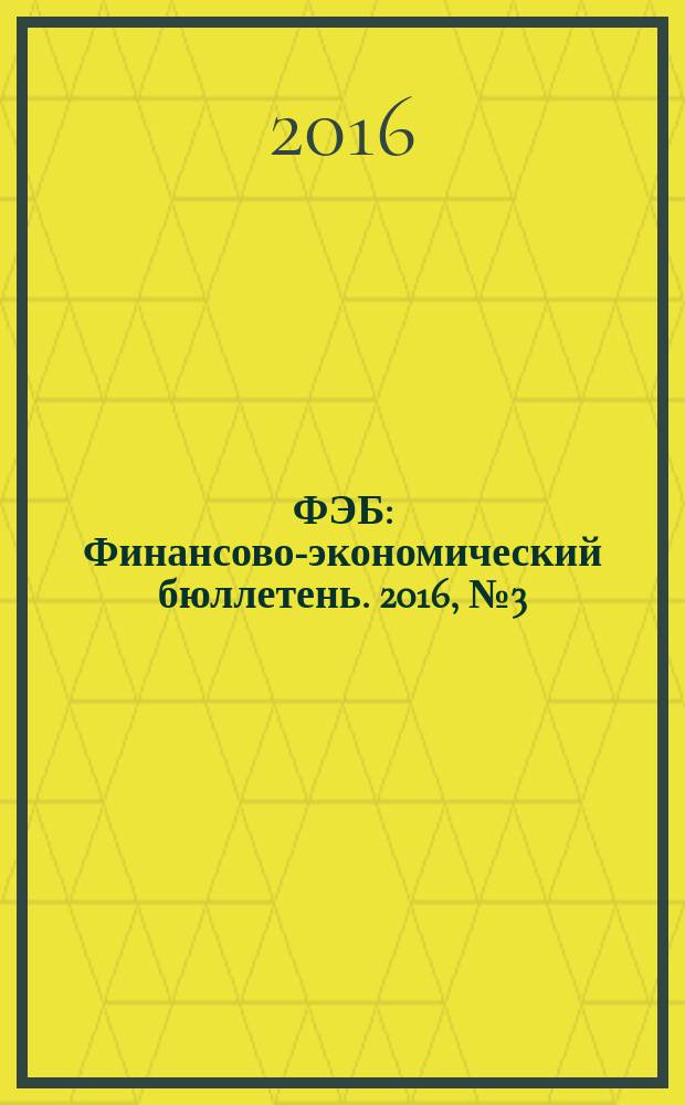 ФЭБ : Финансово-экономический бюллетень. 2016, № 3 (188)