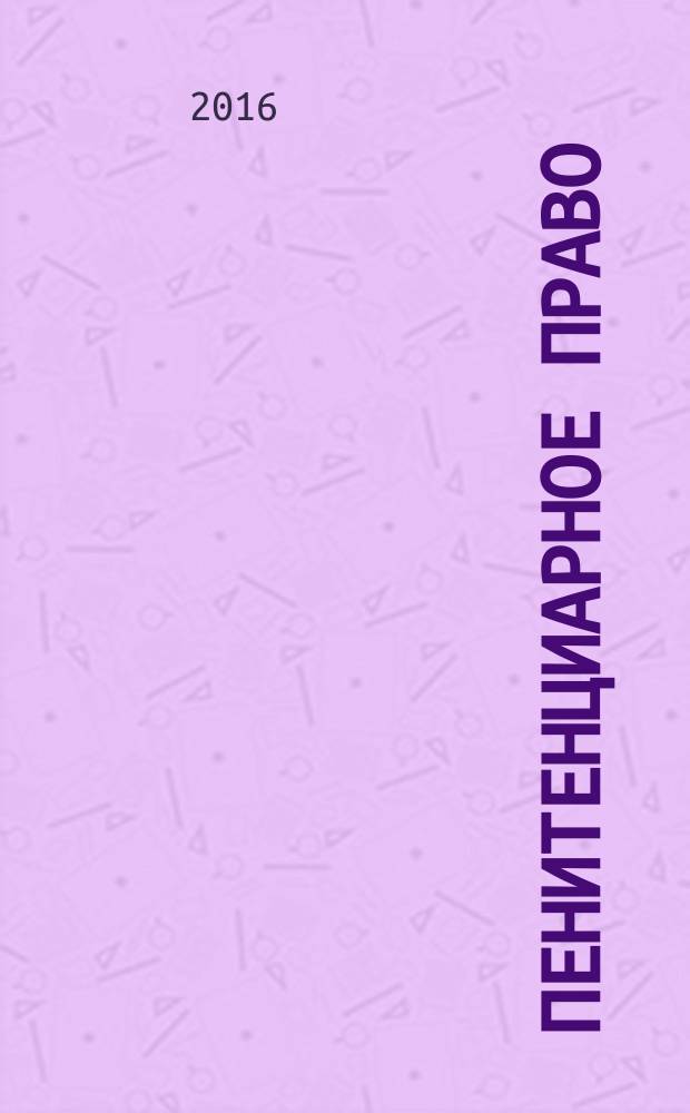 Пенитенциарное право: юридическая теория и правоприменительная практика : научно-образовательный журнал. 2016, № 1 (1)