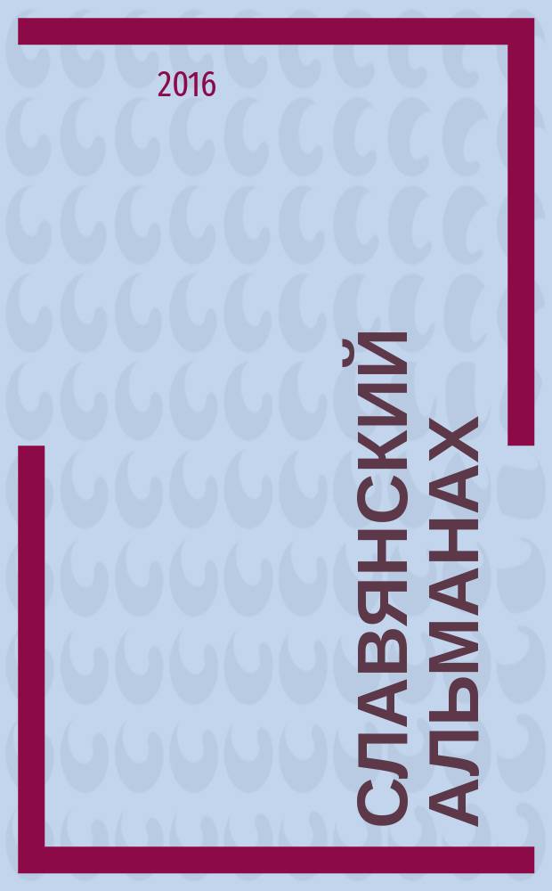 Славянский альманах : СА. 2016, 1/2