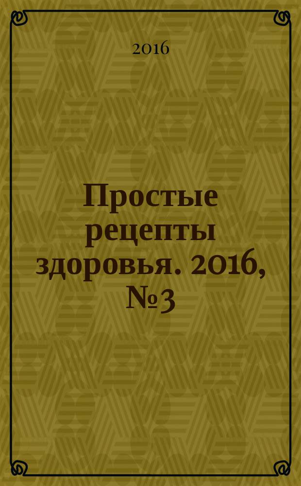 Простые рецепты здоровья. 2016, № 3 (123) : Берегите печень и желчный пузырь