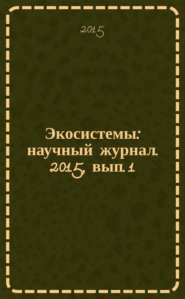 Экосистемы : научный журнал. 2015, вып. 1 (31)
