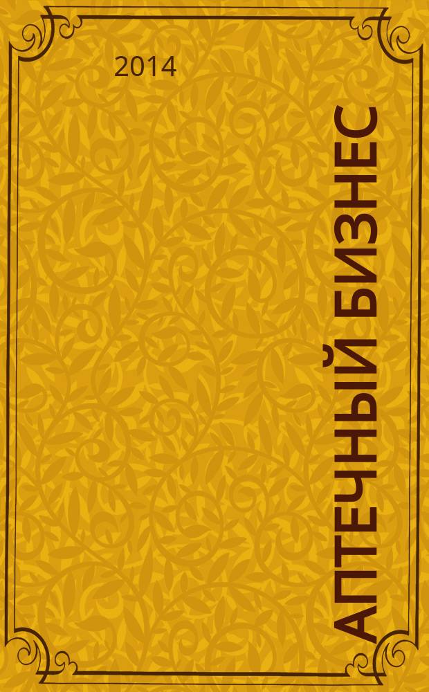 Аптечный бизнес : АБ журнал для провизоров и фармацевтов. 2014, № 4 (139)