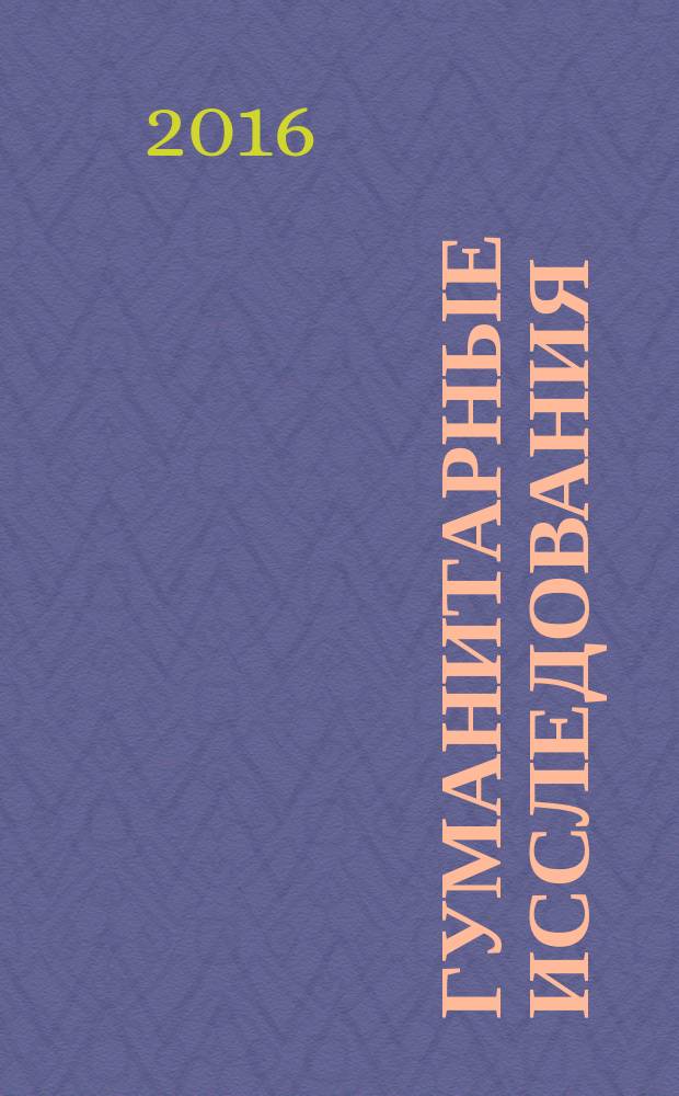 Гуманитарные исследования : Журн. фундам. и прикл. исслед. 2016, № 1 (57)