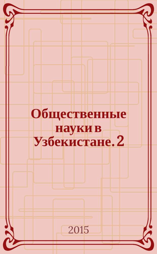 Общественные науки в Узбекистане. 2