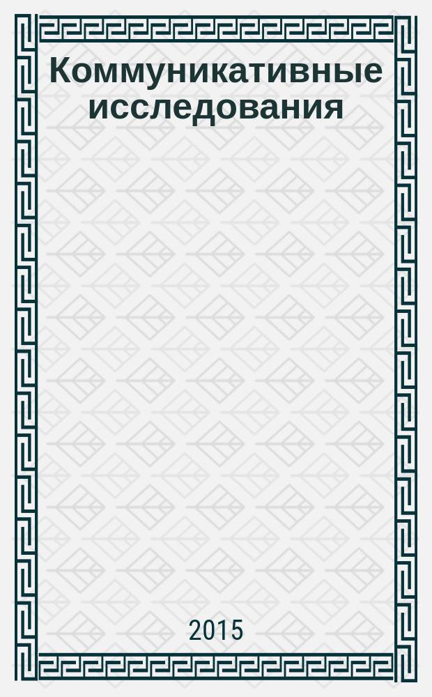Коммуникативные исследования : рецензируемый научный журнал. 2015, № 4 (6)