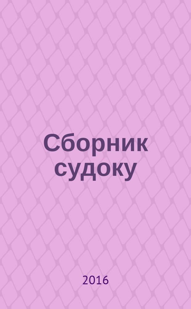 Сборник судоку : судоку профи. Занимательные игры. 2016, № 5 (100)