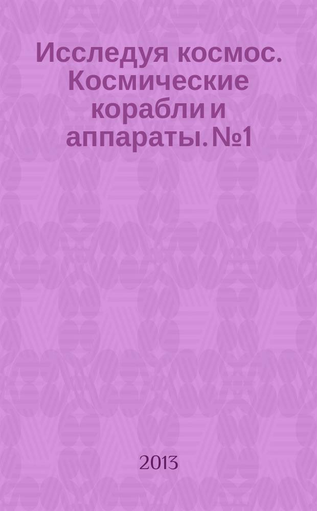 Исследуя космос. Космические корабли и аппараты. № 1