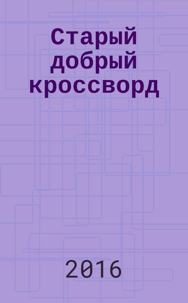 Старый добрый кроссворд : приложение к газете "Русский кроссворд". 2016, № 9 (312)