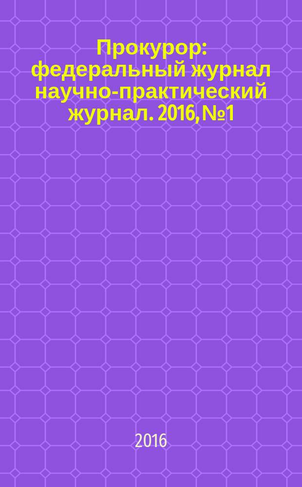 Прокурор : федеральный журнал научно-практический журнал. 2016, № 1