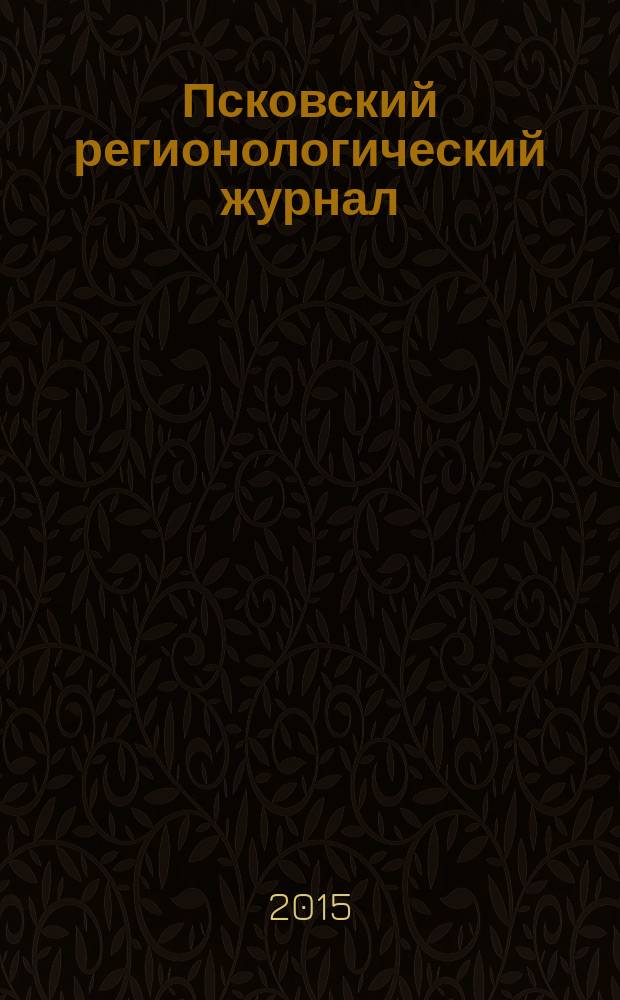 Псковский регионологический журнал : издание Совета ректоров Псковской области. № 24