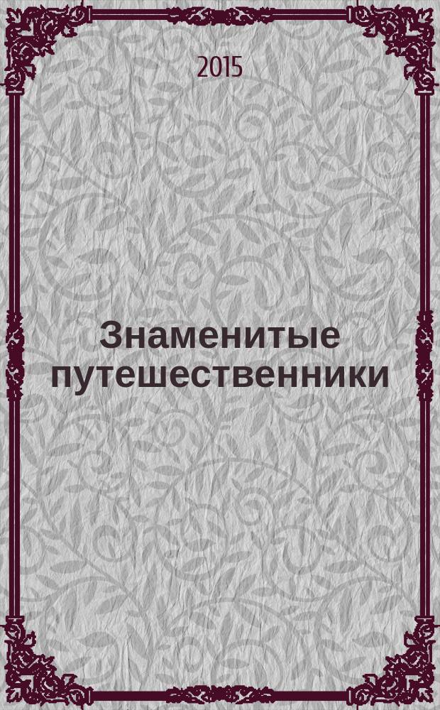Знаменитые путешественники : еженедельное издание. 2015, вып. 2 : Николай Миклухо-Маклай