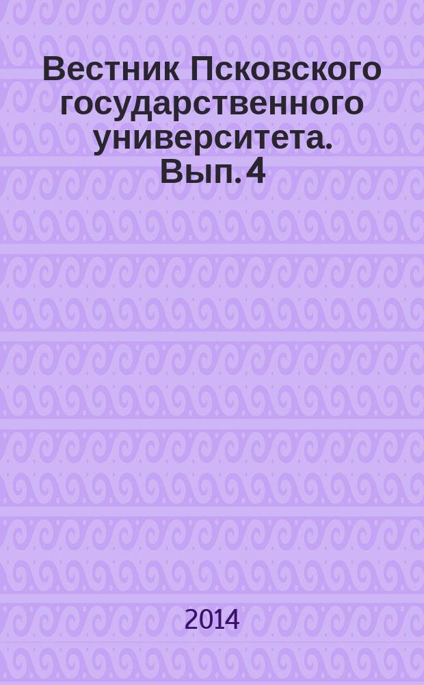 Вестник Псковского государственного университета. Вып. 4