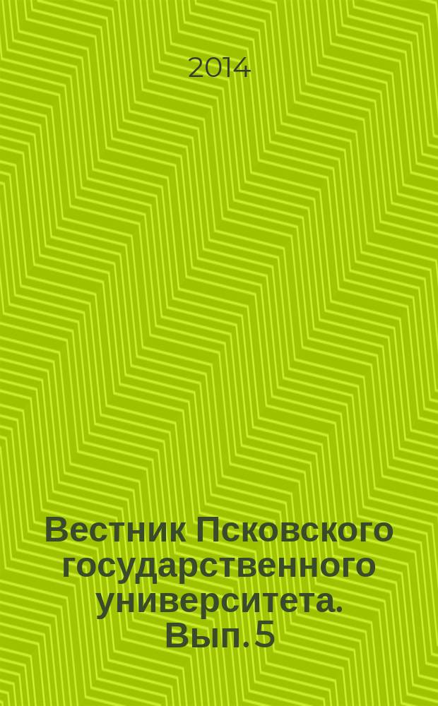 Вестник Псковского государственного университета. Вып. 5
