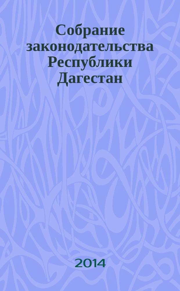 Собрание законодательства Республики Дагестан : Ежемес. изд. 2014, № 20