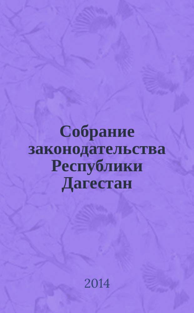 Собрание законодательства Республики Дагестан : Ежемес. изд. 2014, № 21