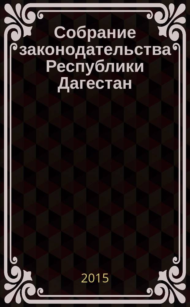 Собрание законодательства Республики Дагестан : Ежемес. изд. 2015, № 3