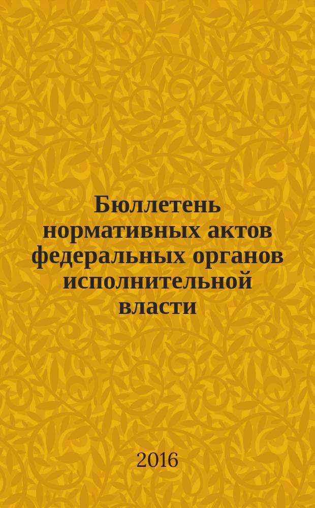 Бюллетень нормативных актов федеральных органов исполнительной власти : Офиц. изд. 2016, № 16