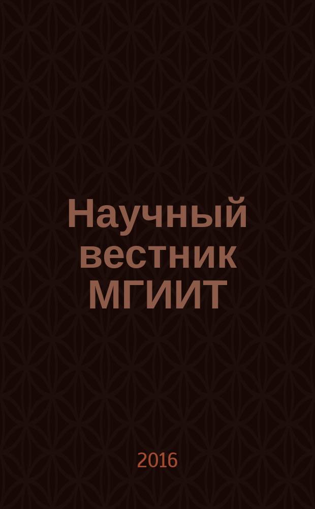 Научный вестник МГИИТ : научное издание. 2016, № 2 (40)