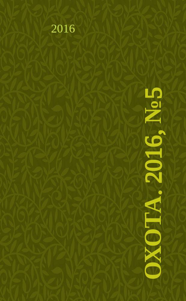 Охота. 2016, № 5 (213)