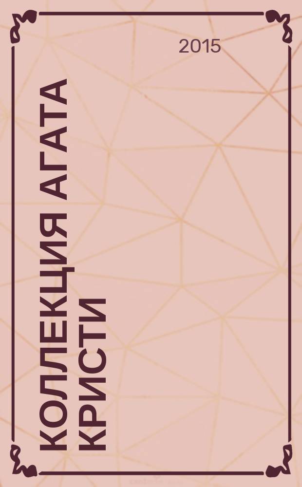 Коллекция Агата Кристи : периодическое издание. Вып. 2 : Загадочное происшествие в Стайлзе
