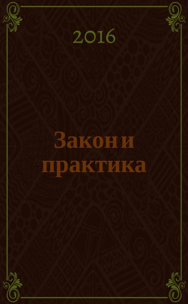 Закон и практика : Науч.-практ. правовой журн. 2016, № 1 (54)