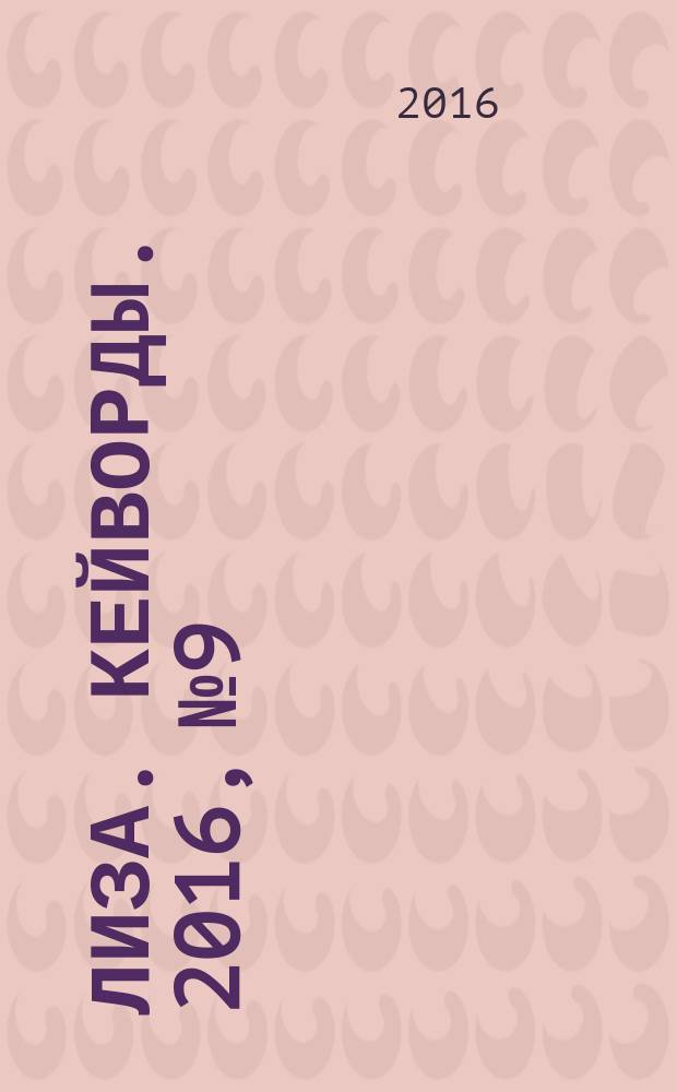 Лиза. Кейворды. 2016, № 9