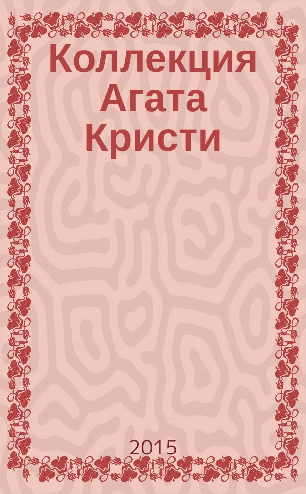 Коллекция Агата Кристи : периодическое издание. Вып. 3 : Убийство в доме викария