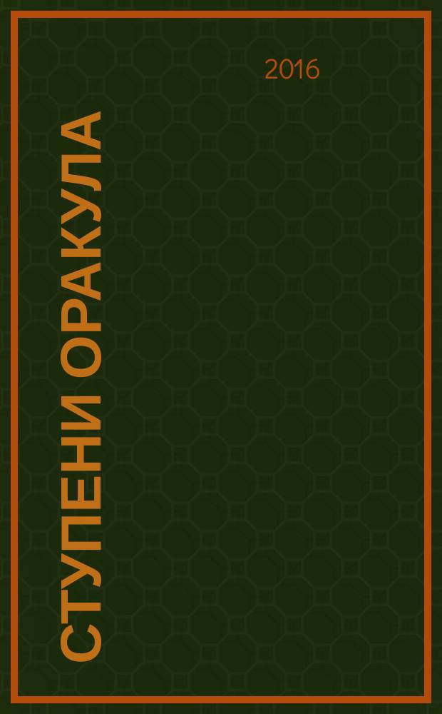 Ступени Оракула : тайны, загадки, версии, факты. 2016, № 9 (368)
