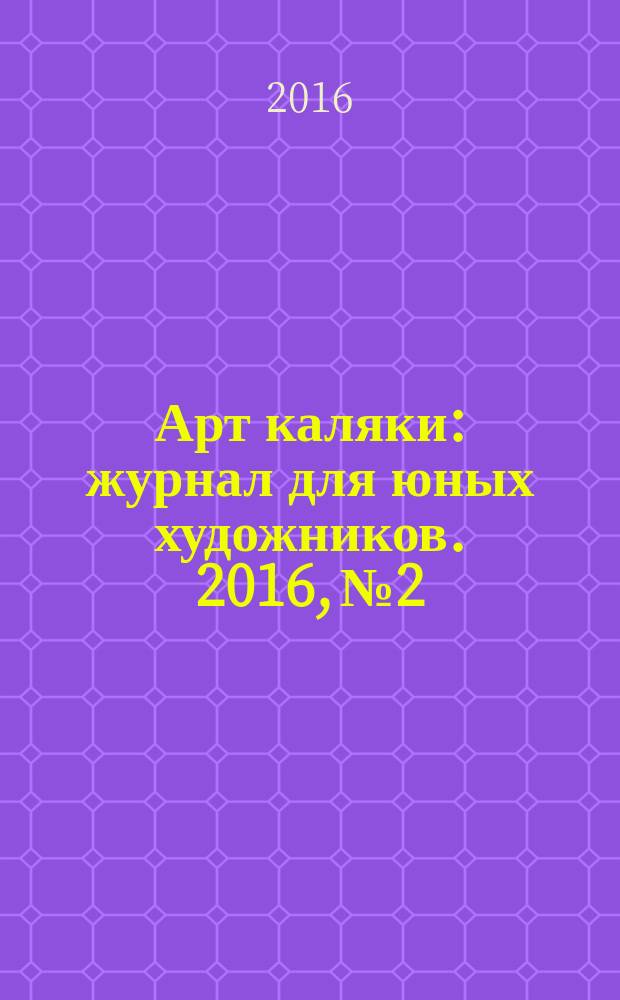 Арт каляки : журнал для юных художников. 2016, № 2