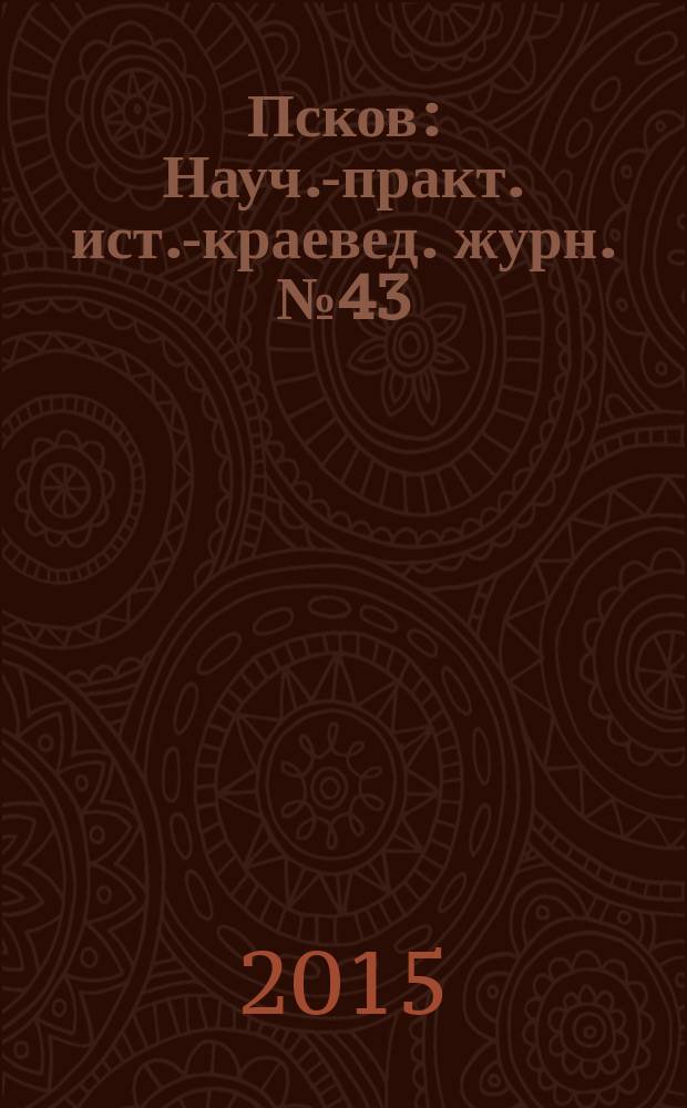 Псков : Науч.-практ. ист.-краевед. журн. № 43