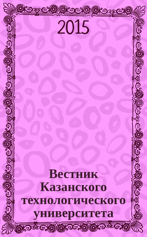 Вестник Казанского технологического университета (Вестник технологического университета). Т. 18, № 16
