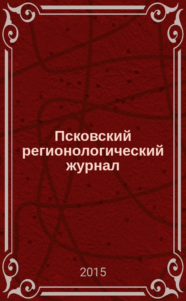 Псковский регионологический журнал : издание Совета ректоров Псковской области. № 21