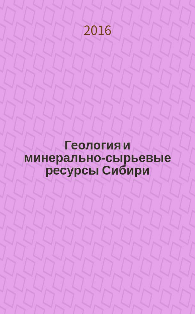 Геология и минерально-сырьевые ресурсы Сибири : ежеквартальный научно-технический журнал. 2016, № 1 (25)