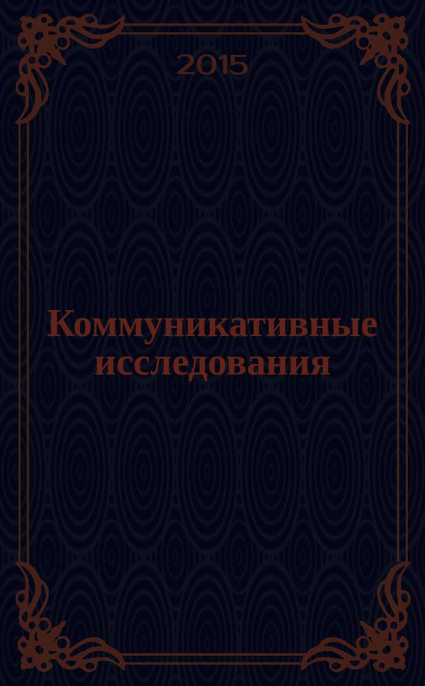 Коммуникативные исследования : рецензируемый научный журнал. 2015, № 2 (4)