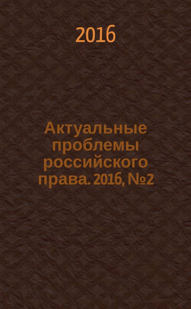 Актуальные проблемы российского права. 2016, № 2 (63)