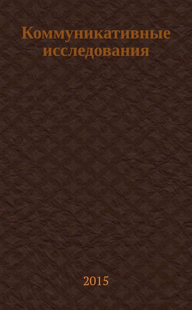 Коммуникативные исследования : рецензируемый научный журнал. 2015, № 3 (5) : Речевая коммуникация в современной России