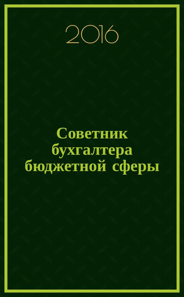 Советник бухгалтера бюджетной сферы : журнал. 2016, № 5 (161)