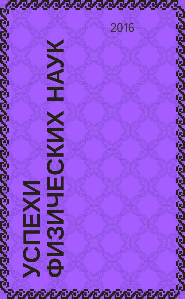 Успехи физических наук : При участии Физ. ин-та Моск. науч. ин-та. Т. 186, № 4