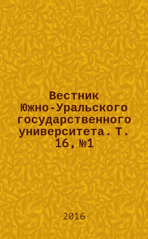 Вестник Южно-Уральского государственного университета. Т. 16, № 1