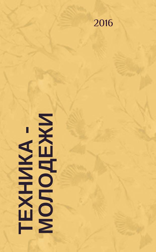 Техника - молодежи : Производ.-техн. и науч. журн. Орган ЦК ВЛКСМ. Ред. коллегия. 2016, № 4 (997)