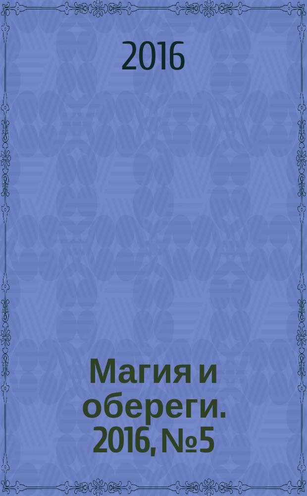 Магия и обереги. 2016, № 5