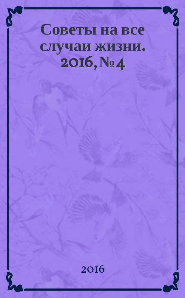 Советы на все случаи жизни. 2016, № 4