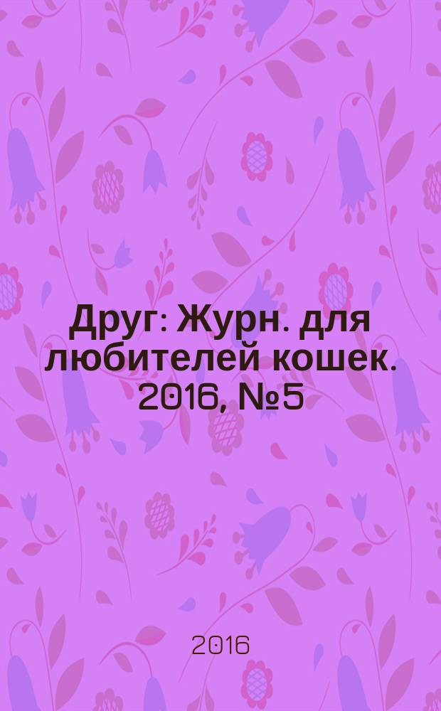 Друг : Журн. для любителей кошек. 2016, № 5 (224)