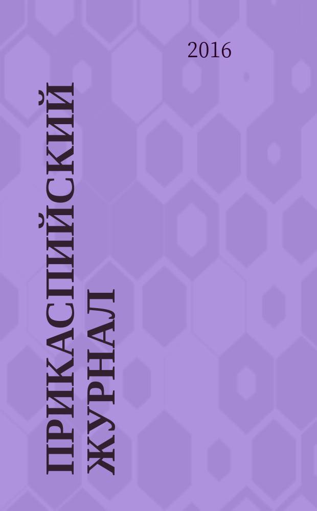 Прикаспийский журнал: управление и высокие технологии : научно-технический журнал. 2016, № 1 (33)