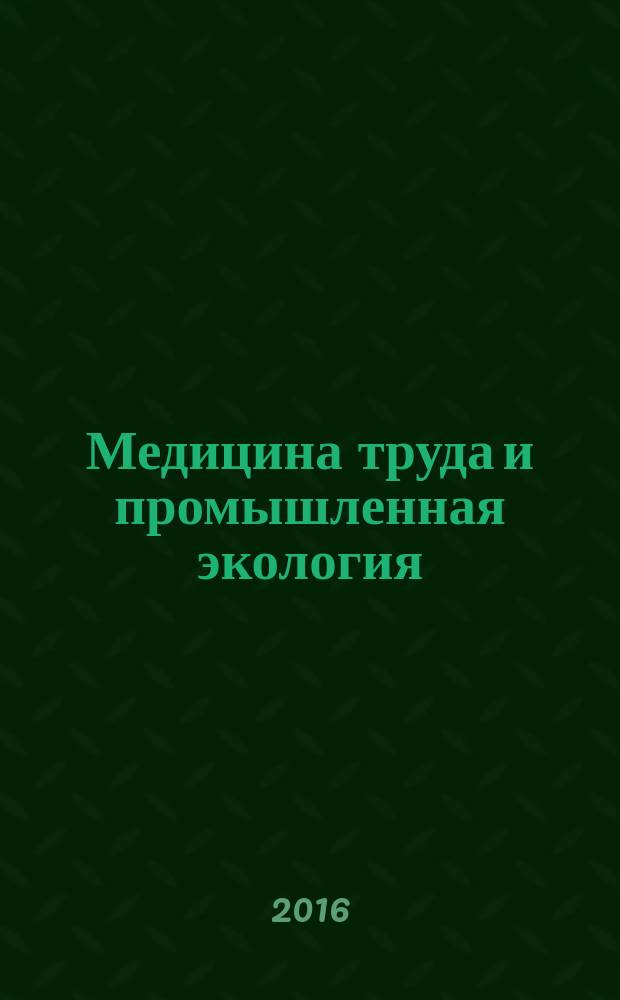 Медицина труда и промышленная экология : Ежемес. науч.-практ. журн. 2016, № 3