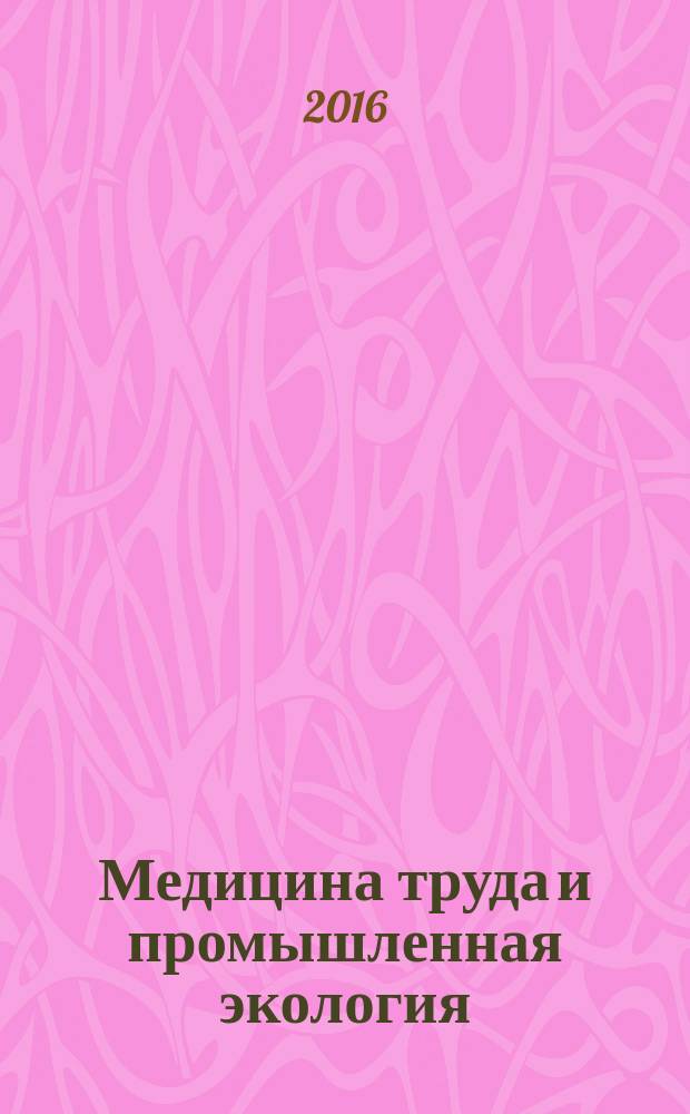 Медицина труда и промышленная экология : Ежемес. науч.-практ. журн. 2016, № 4